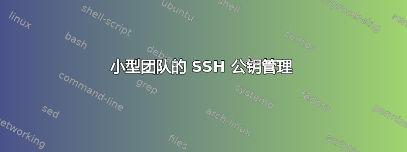 小型团队的 SSH 公钥管理