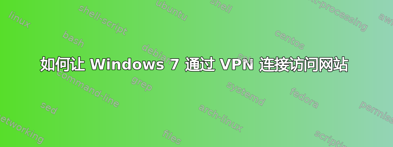 如何让 Windows 7 通过 VPN 连接访问网站