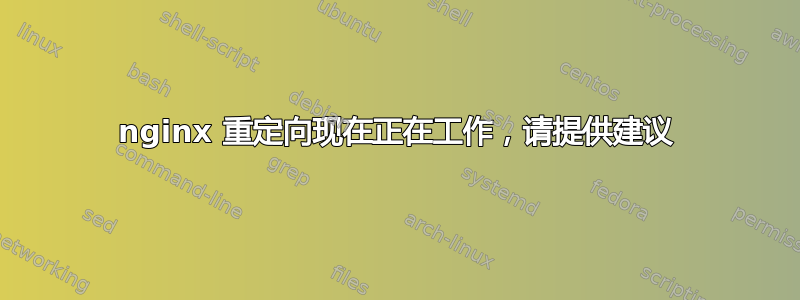 nginx 重定向现在正在工作，请提供建议