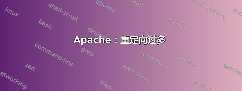 Apache：重定向过多