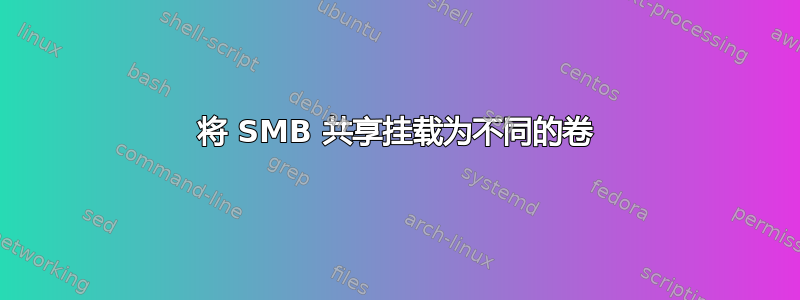 将 SMB 共享挂载为不同的卷