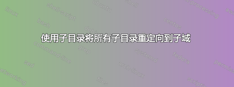 使用子目录将所有子目录重定向到子域