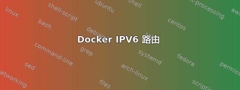 Docker IPV6 路由