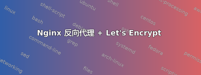 Nginx 反向代理 + Let's Encrypt