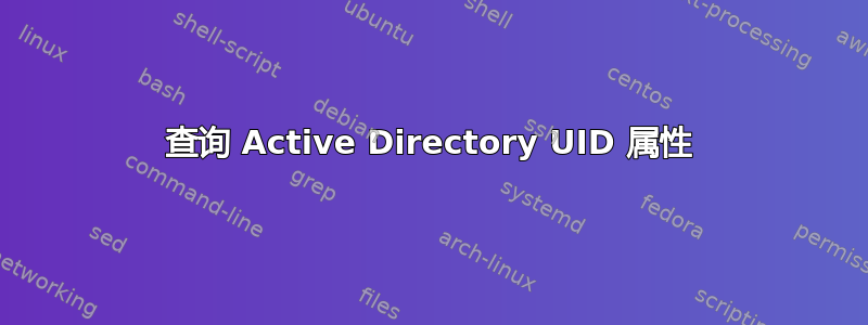 查询 Active Directory UID 属性