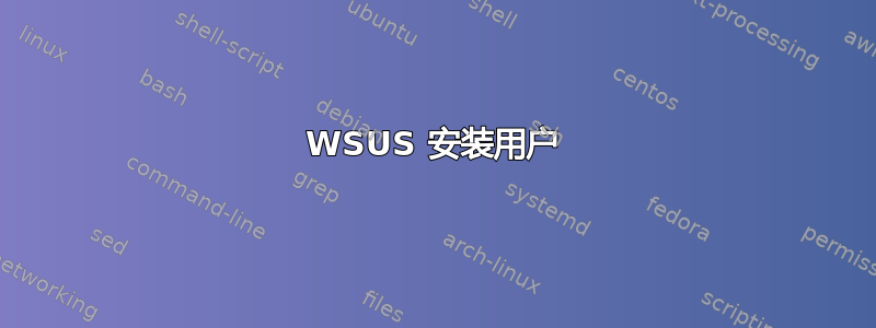 WSUS 安装用户