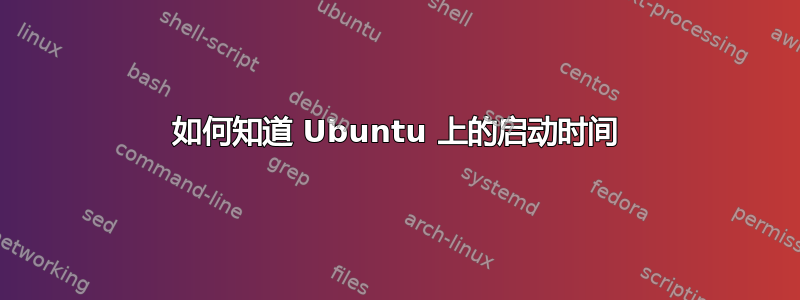 如何知道 Ubuntu 上的启动时间