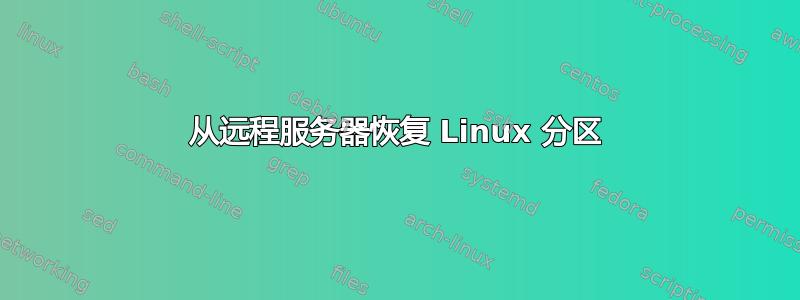 从远程服务器恢复 Linux 分区