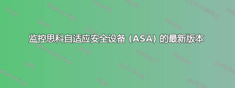 监控思科自适应安全设备 (ASA) 的最新版本