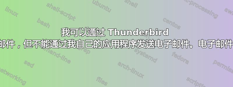 我可以通过 Thunderbird 发送电子邮件，但不能通过我自己的应用程序发送电子邮件。电子邮件设置相同