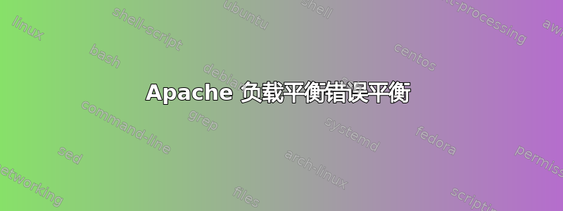 Apache 负载平衡错误平衡