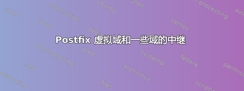 Postfix 虚拟域和一些域的中继