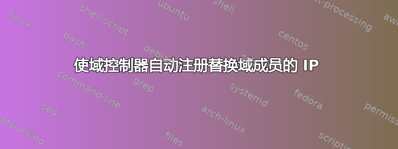 使域控制器自动注册替换域成员的 IP