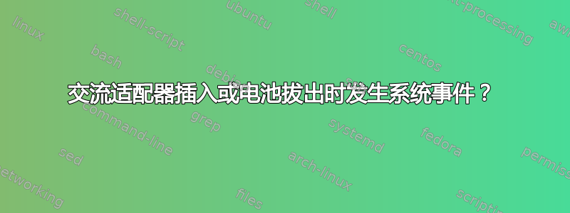 交流适配器插入或电池拔出时发生系统事件？