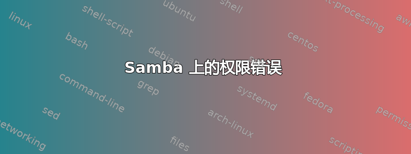 Samba 上的权限错误