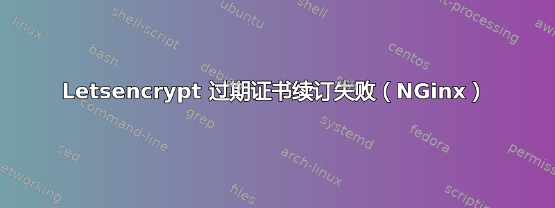 Letsencrypt 过期证书续订失败（NGinx）