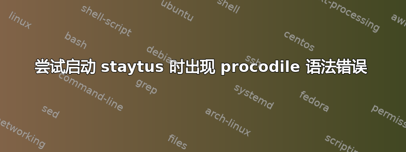 尝试启动 staytus 时出现 procodile 语法错误