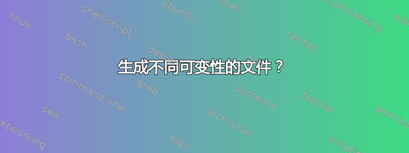 生成不同可变性的文件？