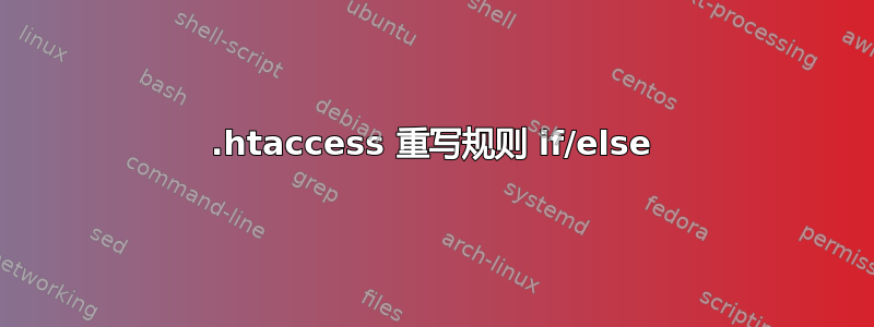 .htaccess 重写规则 if/else