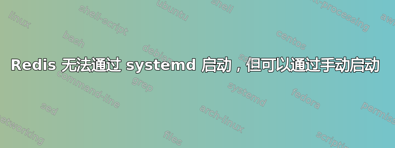 Redis 无法通过 systemd 启动，但可以通过手动启动