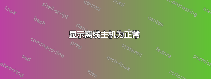 显示离线主机为正常