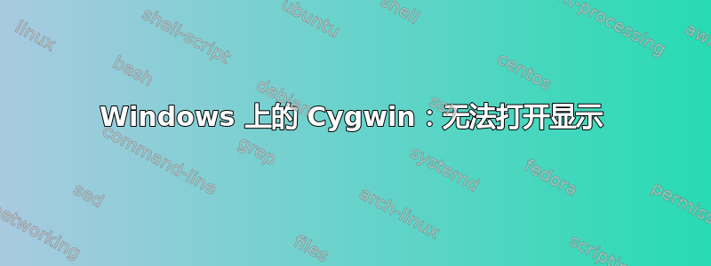 Windows 上的 Cygwin：无法打开显示