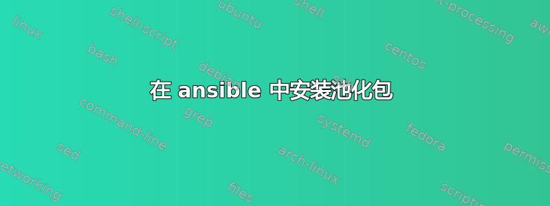 在 ansible 中安装池化包