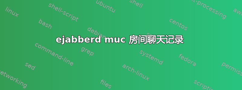 ejabberd muc 房间聊天记录