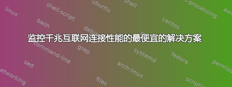 监控千兆互联网连接性能的最便宜的解决方案