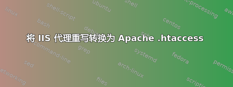 将 IIS 代理重写转换为 Apache .htaccess