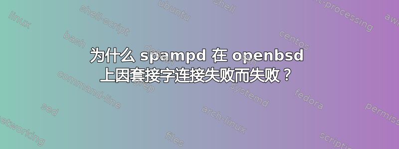 为什么 spampd 在 openbsd 上因套接字连接失败而失败？