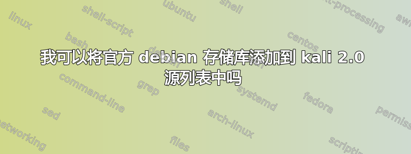 我可以将官方 debian 存储库添加到 kali 2.0 源列表中吗