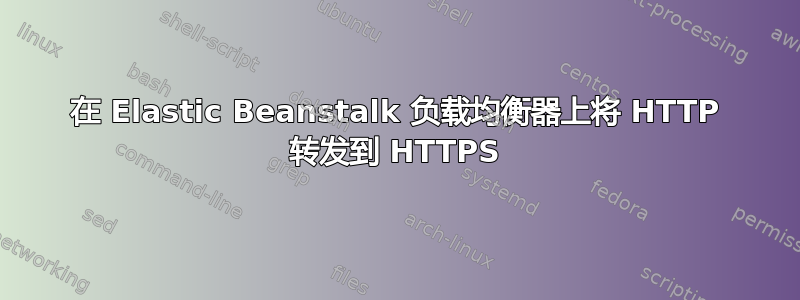 在 Elastic Beanstalk 负载均衡器上将 HTTP 转发到 HTTPS