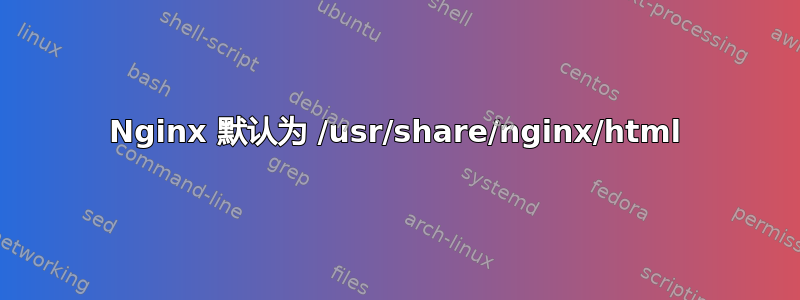 Nginx 默认为 /usr/share/nginx/html