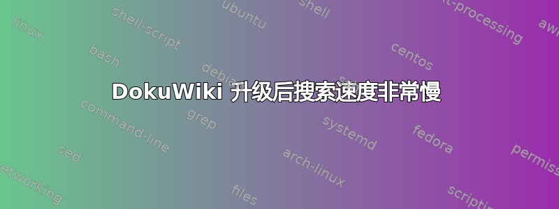 DokuWiki 升级后搜索速度非常慢