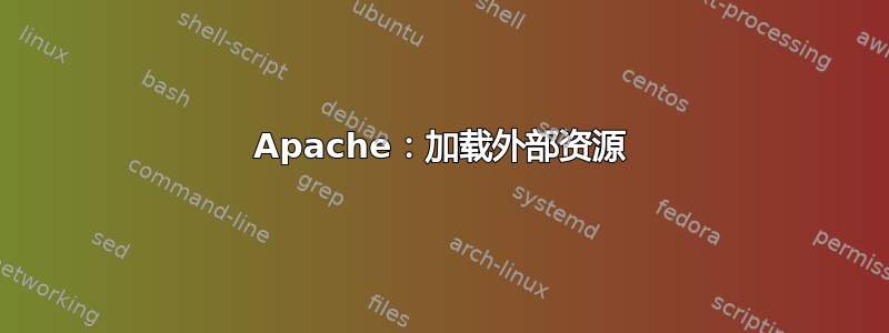 Apache：加载外部资源