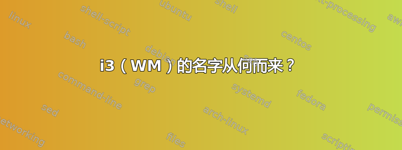 i3（WM）的名字从何而来？