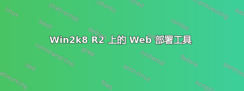 Win2k8 R2 上的 Web 部署工具