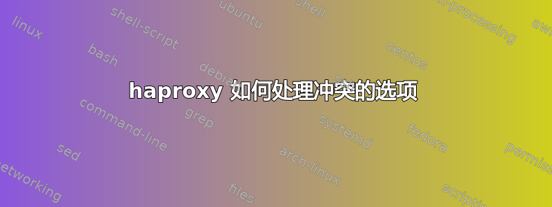 haproxy 如何处理冲突的选项