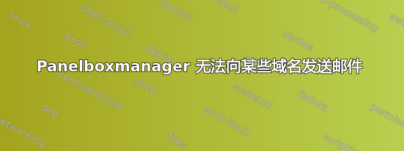 Panelboxmanager 无法向某些域名发送邮件