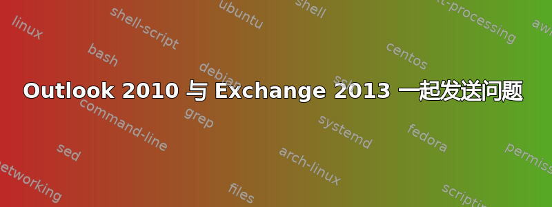 Outlook 2010 与 Exchange 2013 一起发送问题