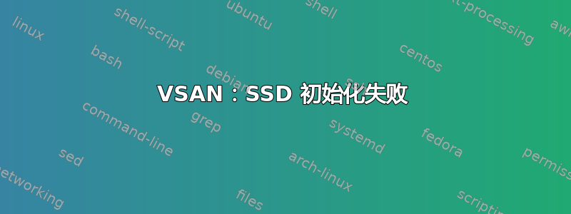 VSAN：SSD 初始化失败