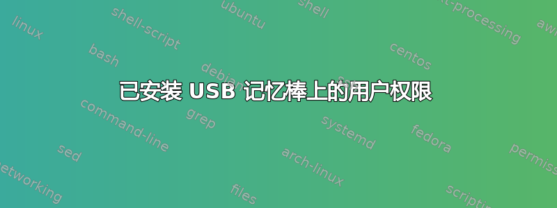 已安装 USB 记忆棒上的用户权限