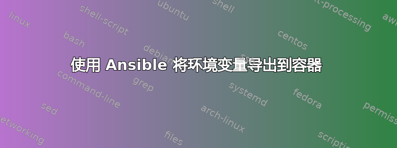 使用 Ansible 将环境变量导出到容器