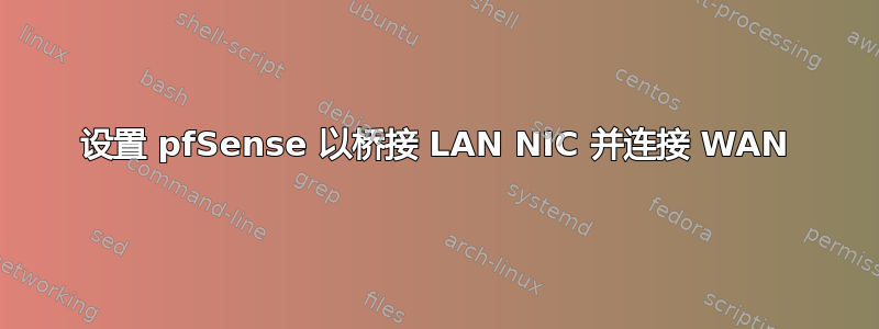 设置 pfSense 以桥接 LAN NIC 并连接 WAN