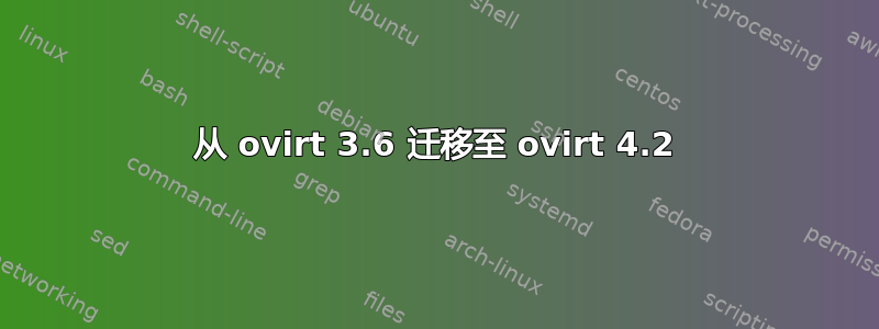 从 ovirt 3.6 迁移至 ovirt 4.2