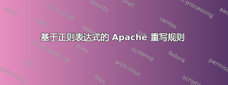 基于正则表达式的 Apache 重写规则