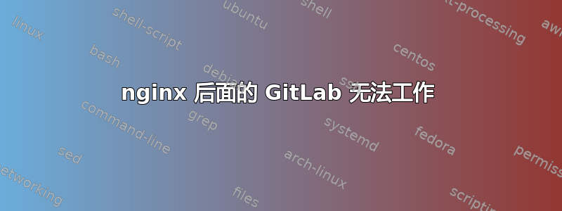 nginx 后面的 GitLab 无法工作