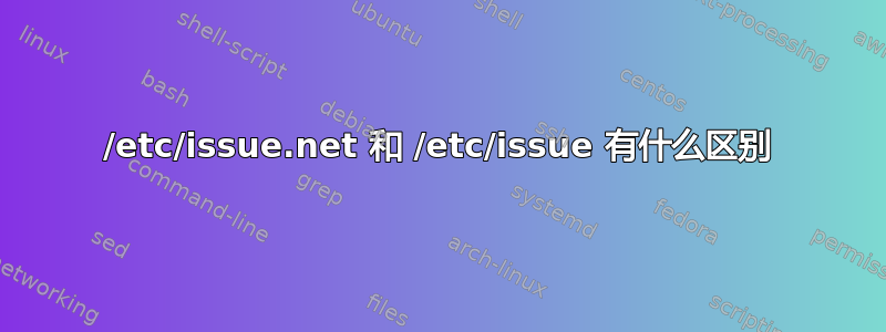 /etc/issue.net 和 /etc/issue 有什么区别