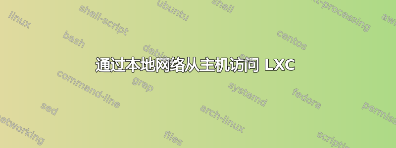 通过本地网络从主机访问 LXC